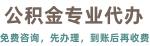 公積金提取代辦，公積金代辦服務(wù)網(wǎng)