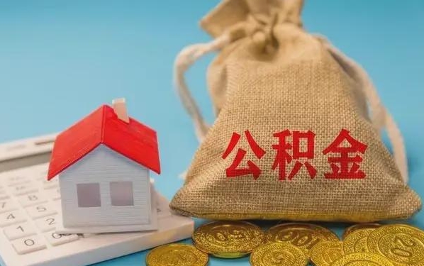 深圳公積金提取代辦