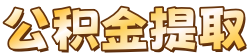 深圳公積金提取代辦，深圳公積金代辦服務(wù)網(wǎng)